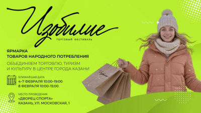 Торговый фестиваль &laquo;Изобилие&raquo; вновь пройдет в Казани