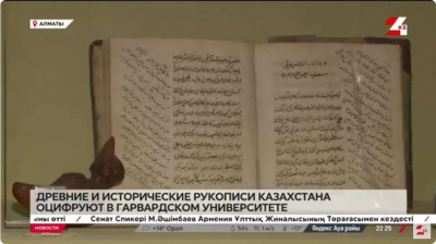 Древние рукописи Казахстана оцифруют в Гарвардском университете