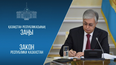 Казахстан ратифицировал Соглашение об образовании центра оценки рисков отмывания доходов