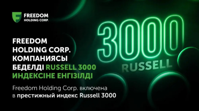 Акции Freedom Holding Corp. вошли в индекс Russell 3000: что это значит для инвесторов