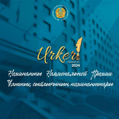 Стали известны номинанты Национальной Премии «ҮРКЕР» - 2024