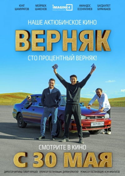 В прокат вышел актюбинский фильм «Верняк»